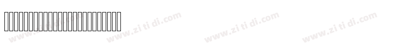 AraHamahSahetAlAssi 字体转换